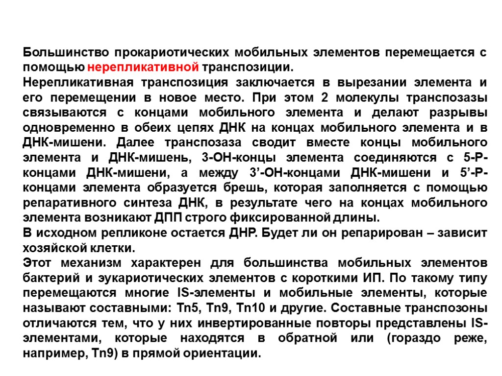 Большинство прокариотических мобильных элементов перемещается с помощью нерепликативной транспозиции. Нерепликативная транспозиция заключается в вырезании